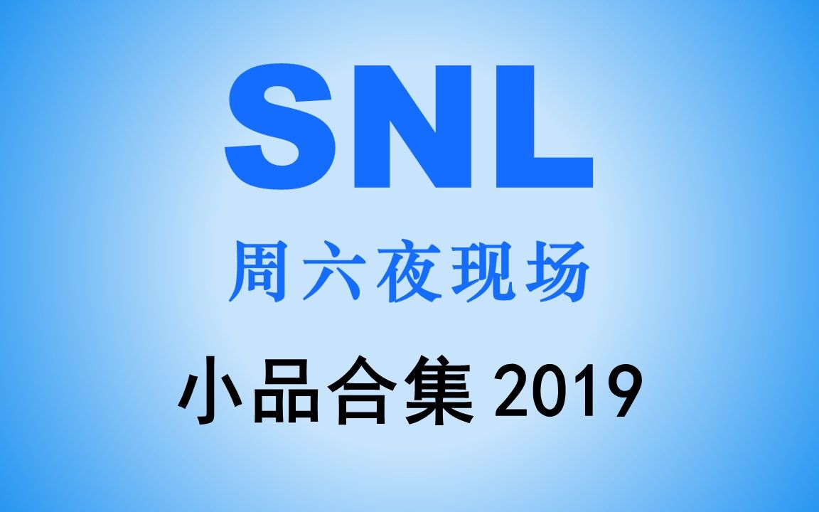 [图]【周六夜现场|SNL】44季-搞笑小品合集（2019）一次看个够