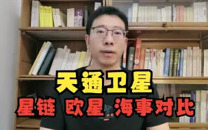 Download Video: 天通卫星和马斯克星链、海事、欧星、铱星横向对比