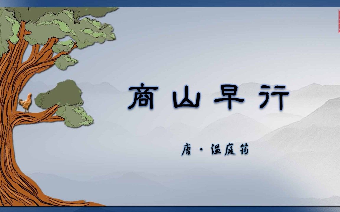 商山早行 唐ⷦ𘩥𚭧�古诗微电影 诗词歌赋 中国水墨风 垕德载物哔哩哔哩bilibili