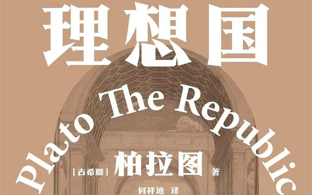 [图]望江柏拉图学园：《理想国》导读 何祥迪 主讲