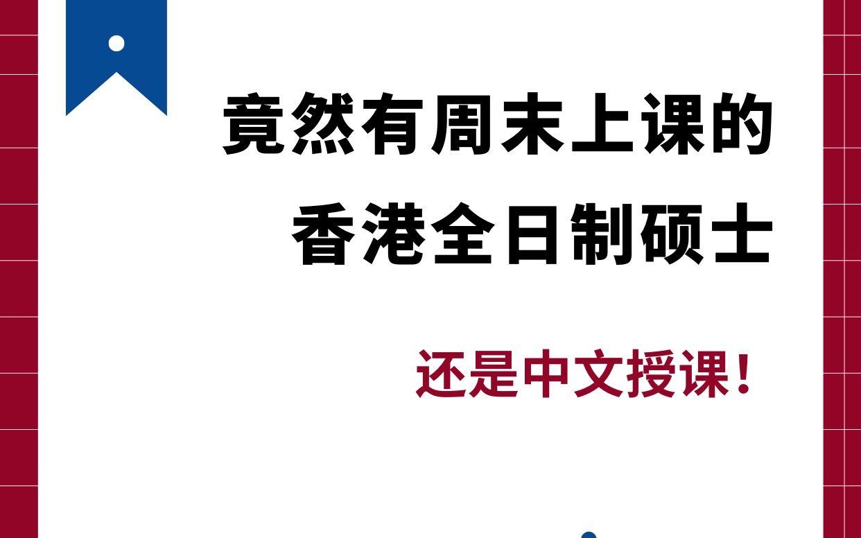 竟然有周末上课的香港全日制硕士!哔哩哔哩bilibili