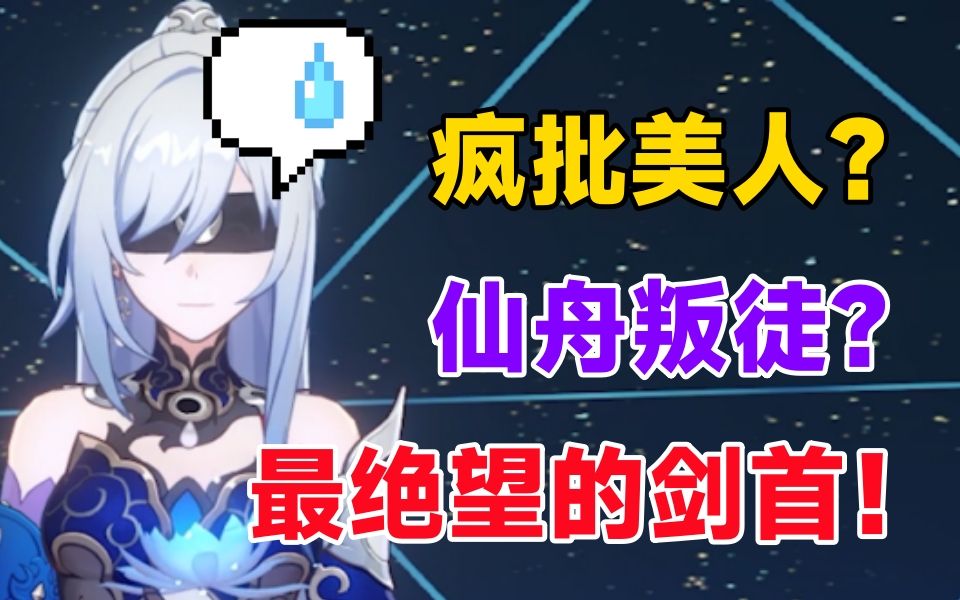 最后..我理解了镜流..【星穹铁道】哔哩哔哩bilibili