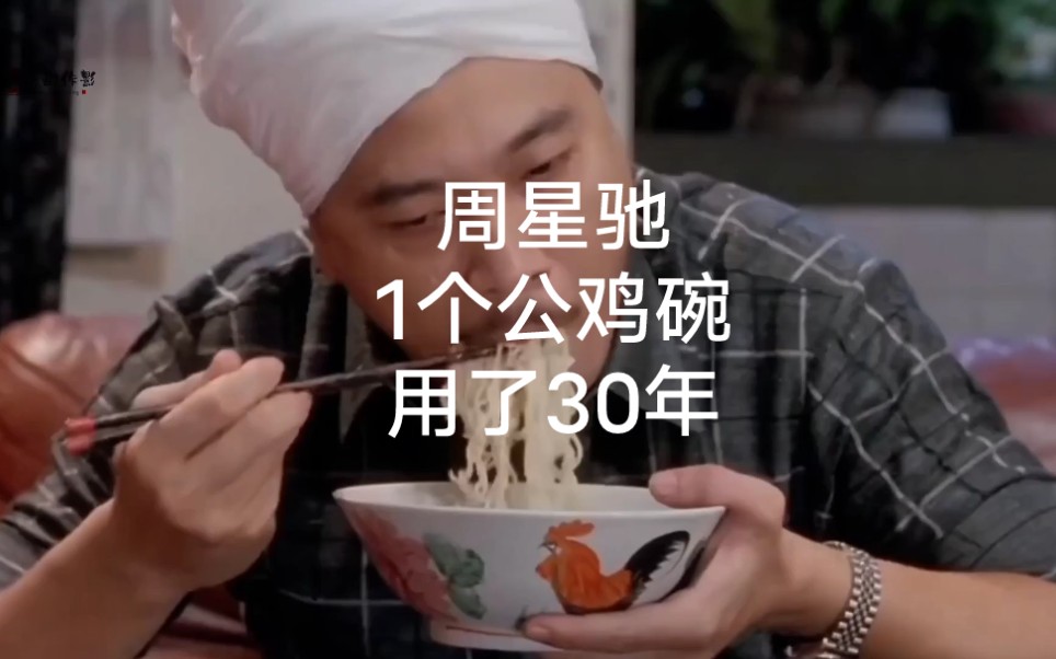 周星驰真抠,1个公鸡碗,用了30年。_哔哩哔哩_bilibili
