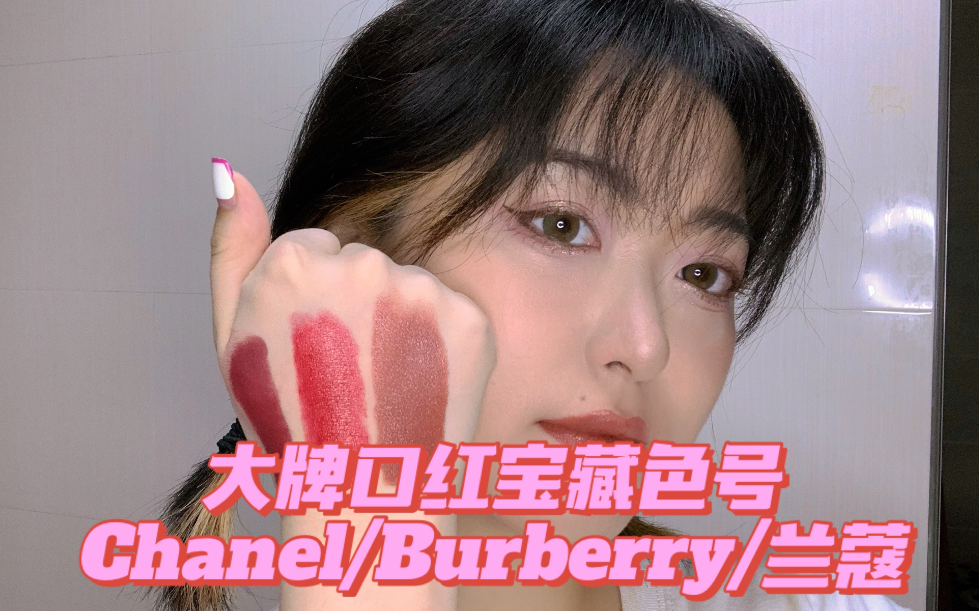 大牌口红宝藏色号|Chanel/Burberry/兰蔻|你爱姨妈色草莓色还是奶茶色?哔哩哔哩bilibili