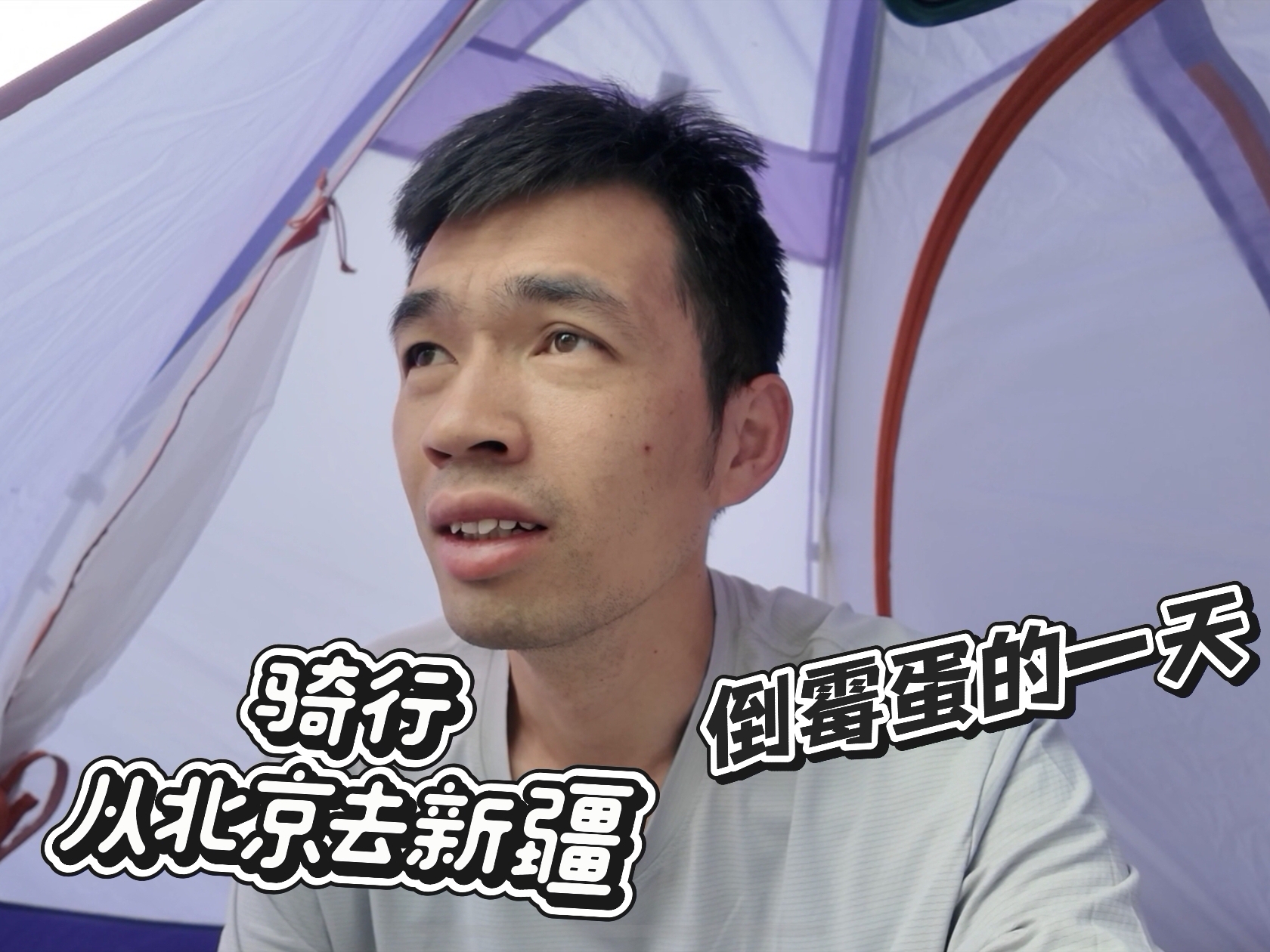 北京骑行去新疆，早上竟被唢呐吹醒，来到涿鹿县又遇上大暴雨