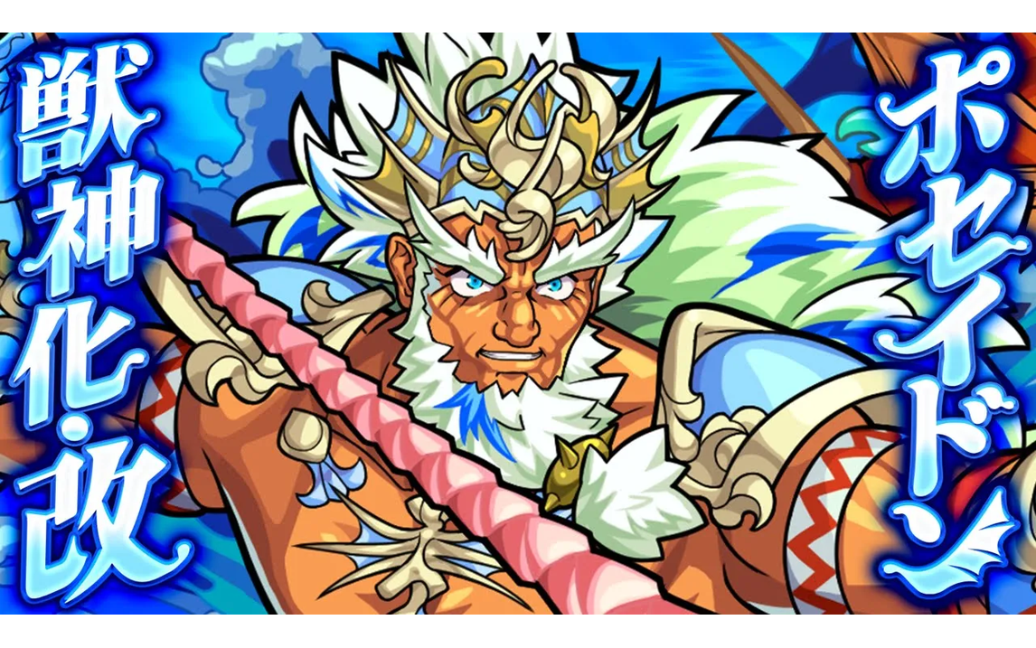 【怪物弹珠】【獣神化99改】ポセイドン special movie【モンスト