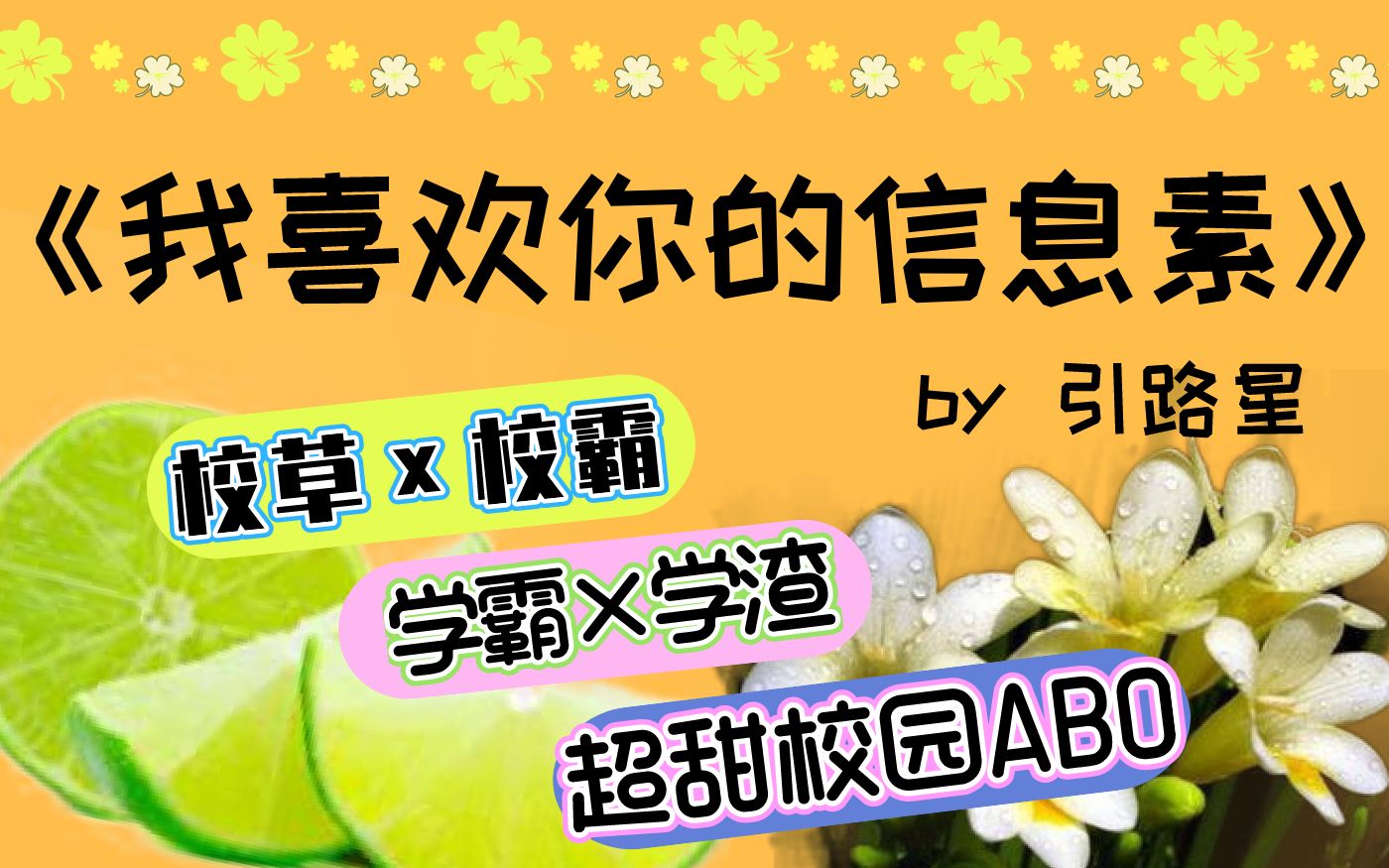 [图]【白菜】推文《我喜欢你的信息素》从情敌到情人，818一中校草和校霸的爱恨情仇