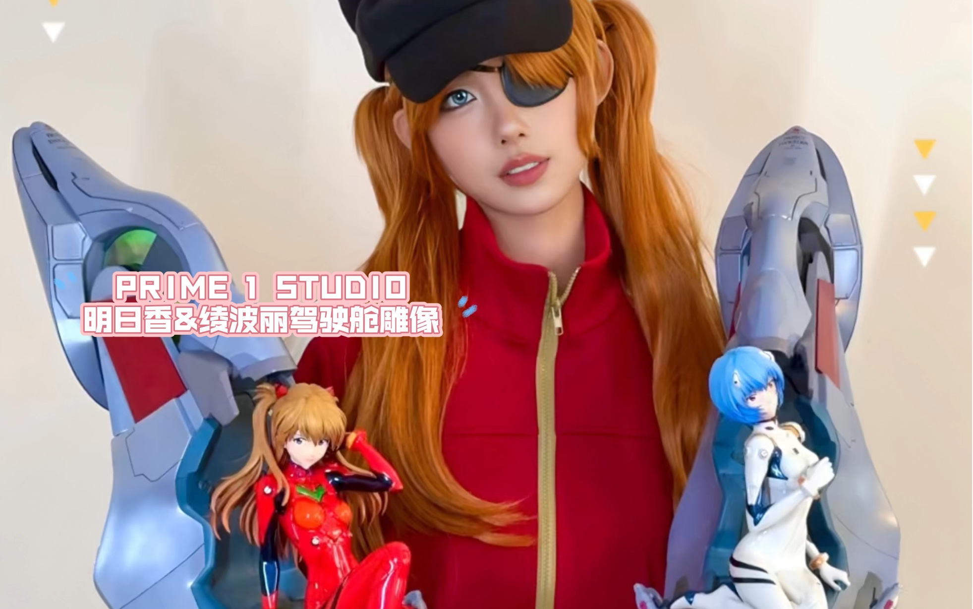 prime 1 studio eva 明日香驾驶舱雕像 cos&开箱分享