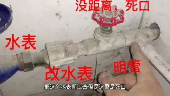 明管水表死距离移位，老师傅一招化解轻松改管