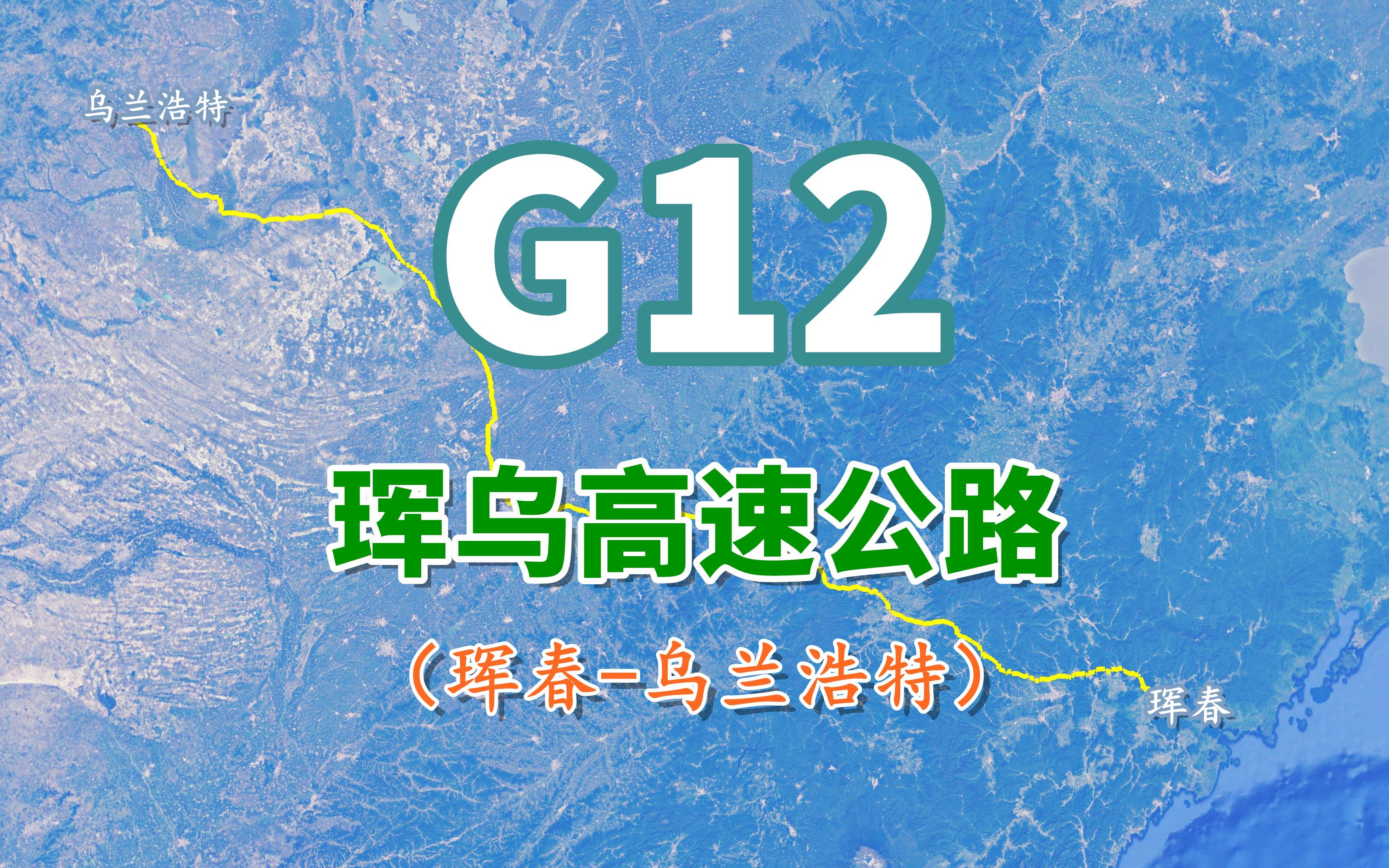 珲乌高速公路G12,全长925公里,区域资源开发旅游发展的快捷通道哔哩哔哩bilibili