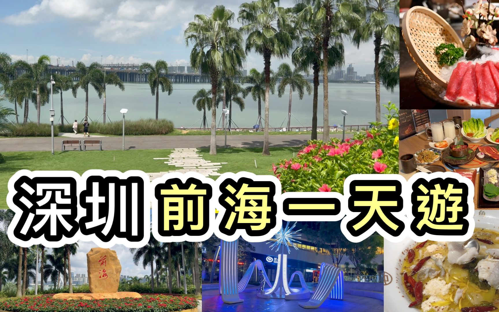 【深圳】前海一天游攻略𐟑Š近口岸❗️多美食❗️无敌海景公园➕食足三餐➕商场打卡𐟑Š交通方便的世外桃源𐟘†完美避人流𐟤�海卓悦intown|深圳美...