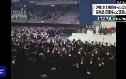 [图]冲绳 施政权 被转交50周年（1972年 - 2022年）