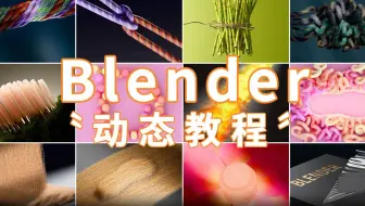 blender动态教程