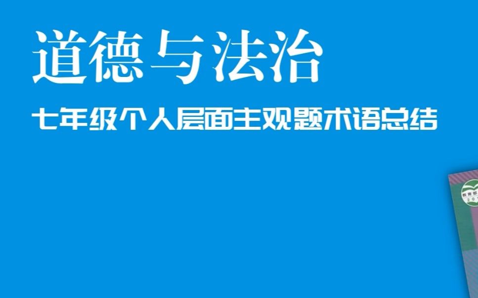 中考 道德与法治 个人层面主观题术语总结哔哩哔哩bilibili