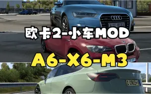 Download Video: 欧卡2-小车MOD：奥迪A6-宝马X6-特斯拉M3，你喜欢哪一款