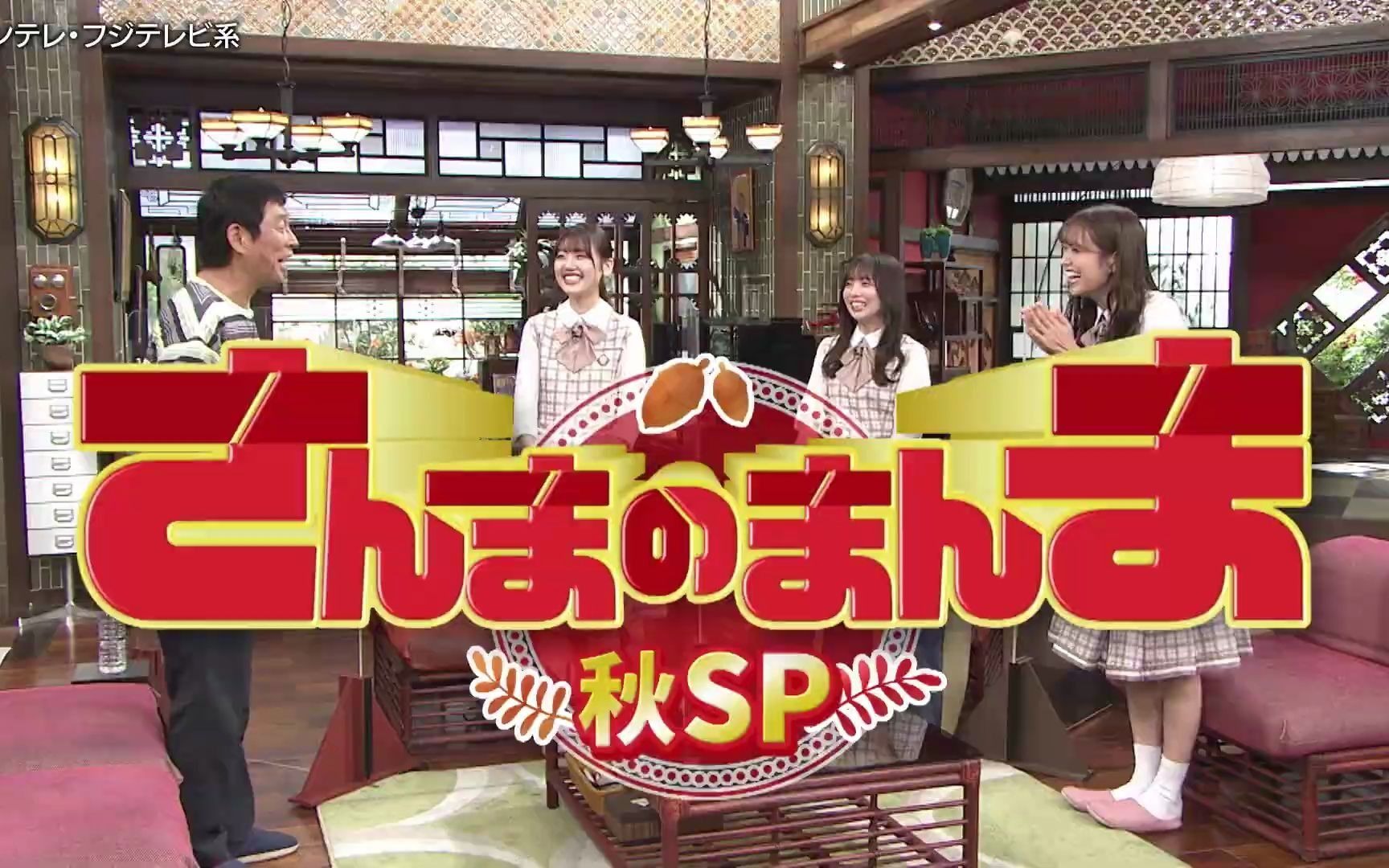 「さんまのまんま秋SP」预告 【松たか子・神木隆之介&日向坂46初登场!】哔哩哔哩bilibili