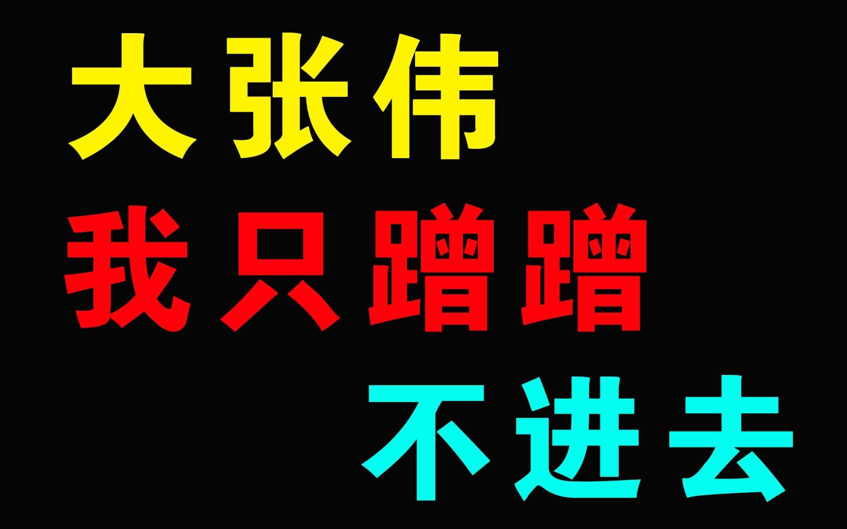 盘点大张伟日常开车集锦,我只在门口蹭蹭,我不进去.