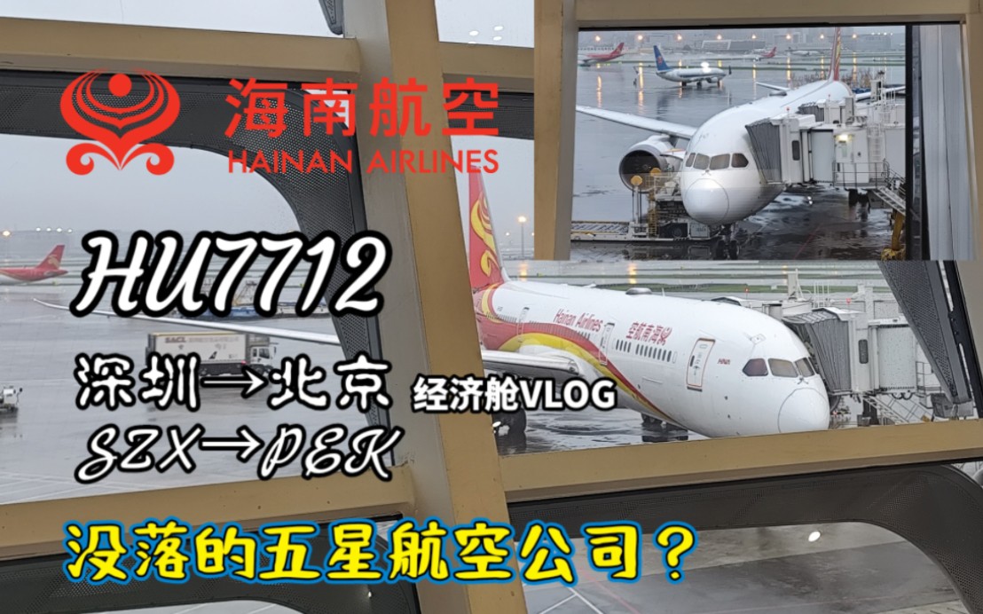 【飞行VLOG】国内唯一五星级航司到底如何? 海南航空精品快线 HU7712航班 深圳(SZX)→北京(PEK) 波音7879经济舱体验哔哩哔哩bilibili