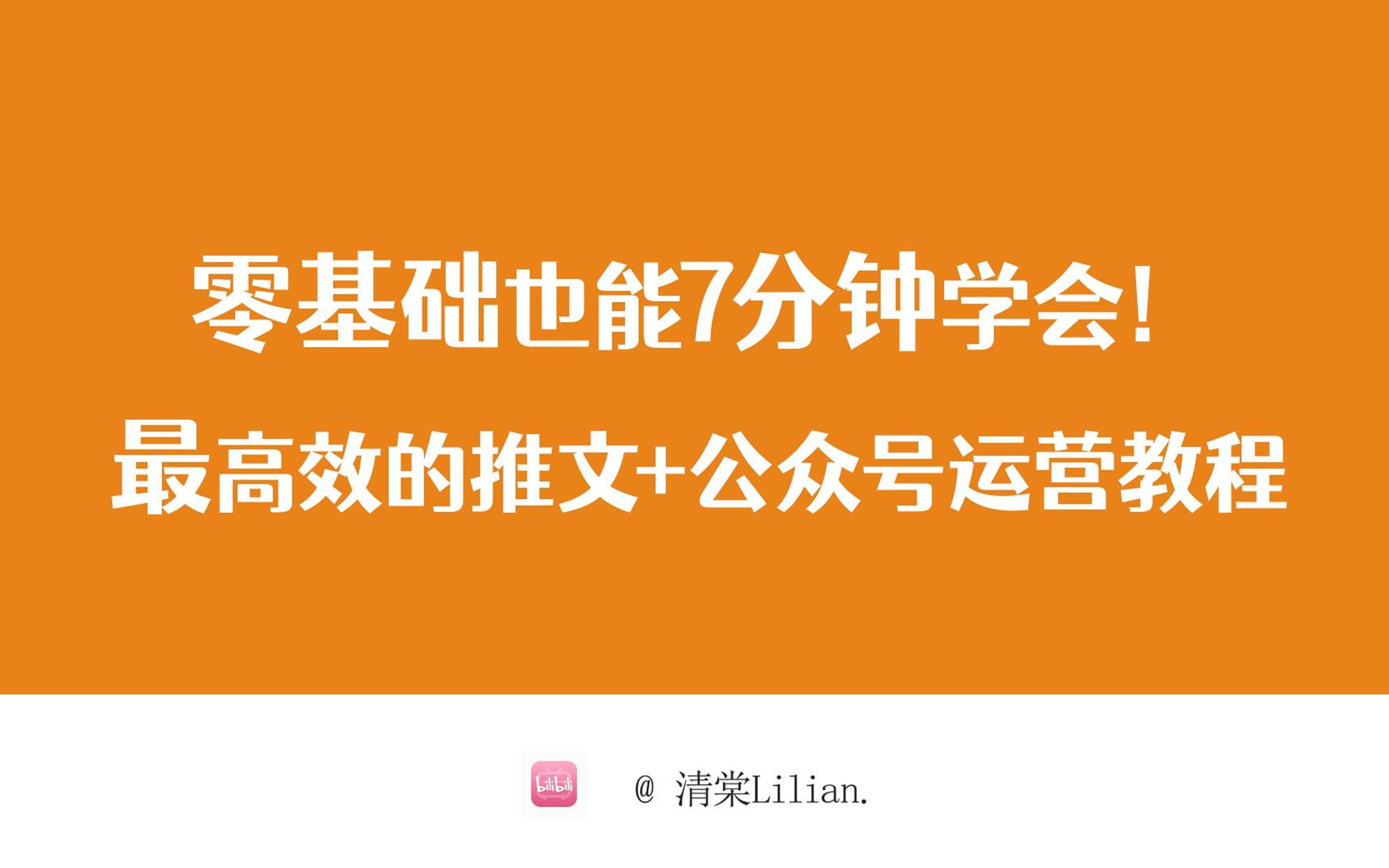 [图]零基础也能7分钟学会！最高效的推文制作+公众号运营教程