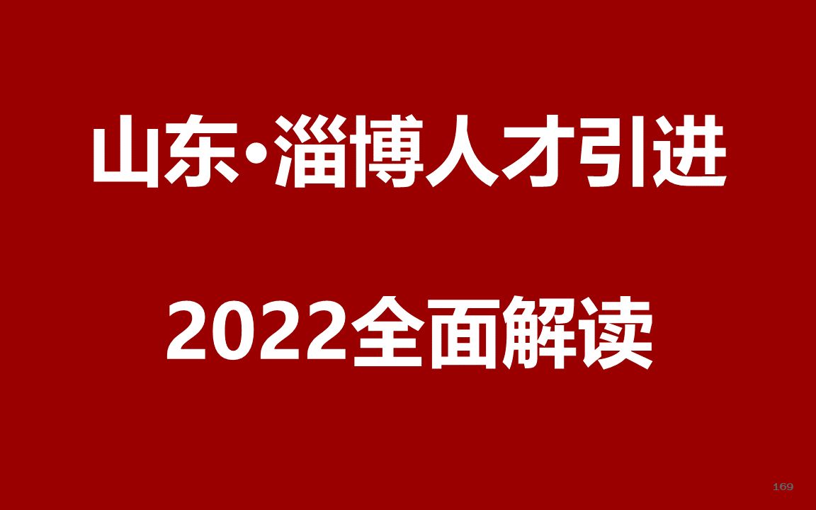 2022山东淄博事业单位人才引进公开课哔哩哔哩bilibili