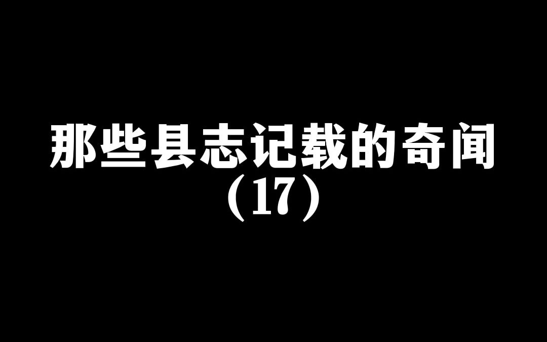 [图]那些县志记载的奇闻17