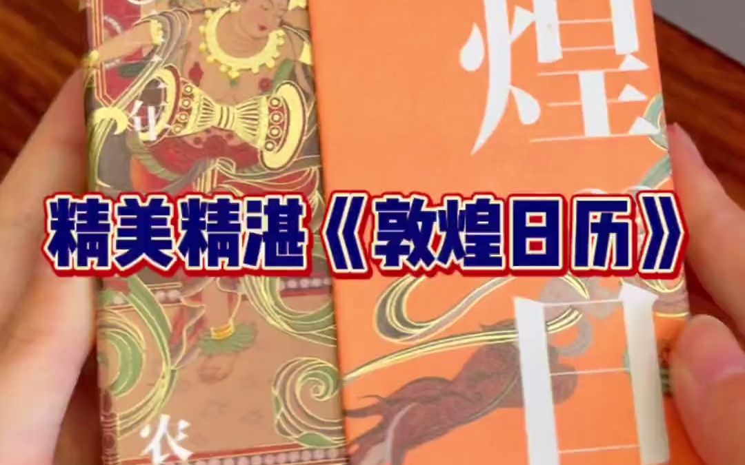 [图]能学能用能看精美的《敦煌日历》