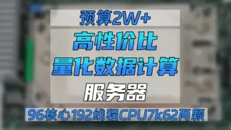 给粉丝装一台量化数据计算服务器，霄龙7K62两颗 内存256G通道沾满，一块RTX4060,2T国产固态#生信分析#科学计算#多核计算#量化分析#塔式服务器