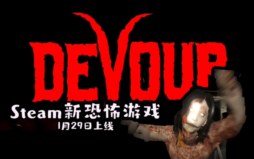 [图]【Steam新恐怖游戏《Devour》】多人生存恐怖类游戏官方预告片