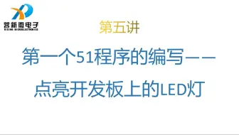 《1小时学会编写第一个51程序》第五讲 第一个51程序的编写——点亮开发板上的LED灯