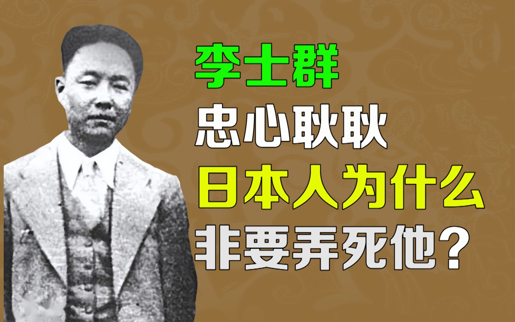 【逯子说】李士群忠心耿耿,日本人为什么非要弄他?哔哩哔哩bilibili