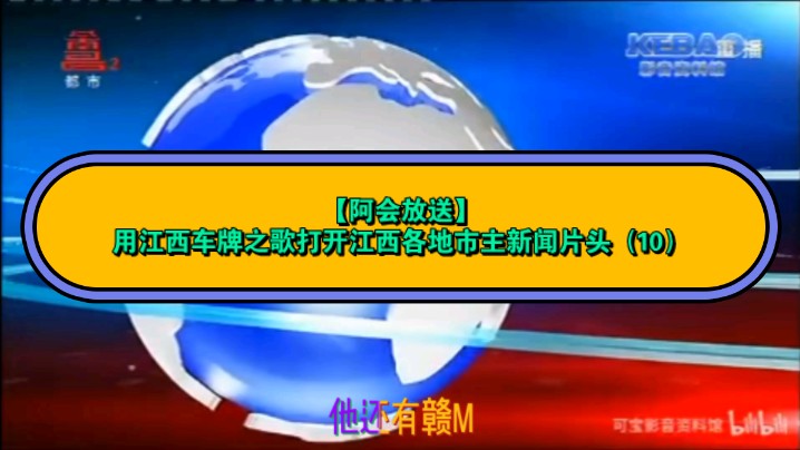 【阿会放送】用江西车牌之歌打开江西各地市主新闻片头(10)哔哩哔哩bilibili