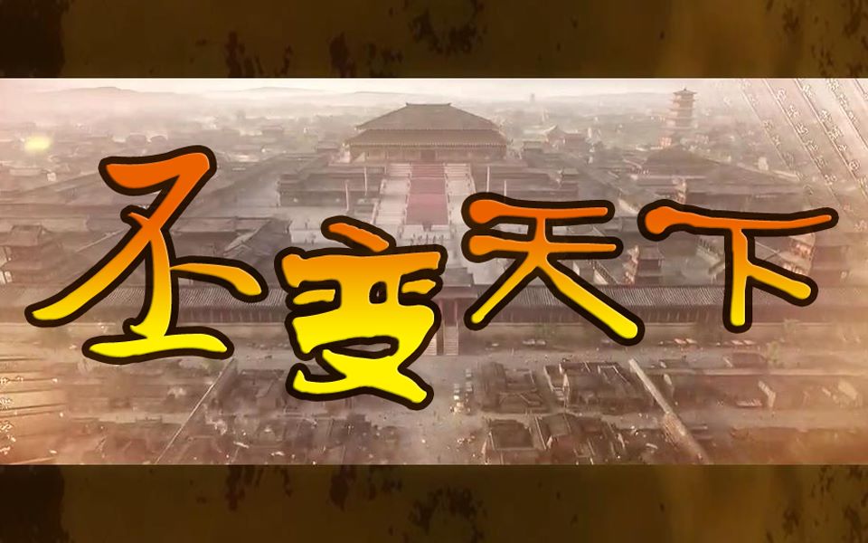 [图][填词/调音] 丕变天下(cover 权御天下) [军师联盟/曹丕] 大魏文帝 四海称臣！