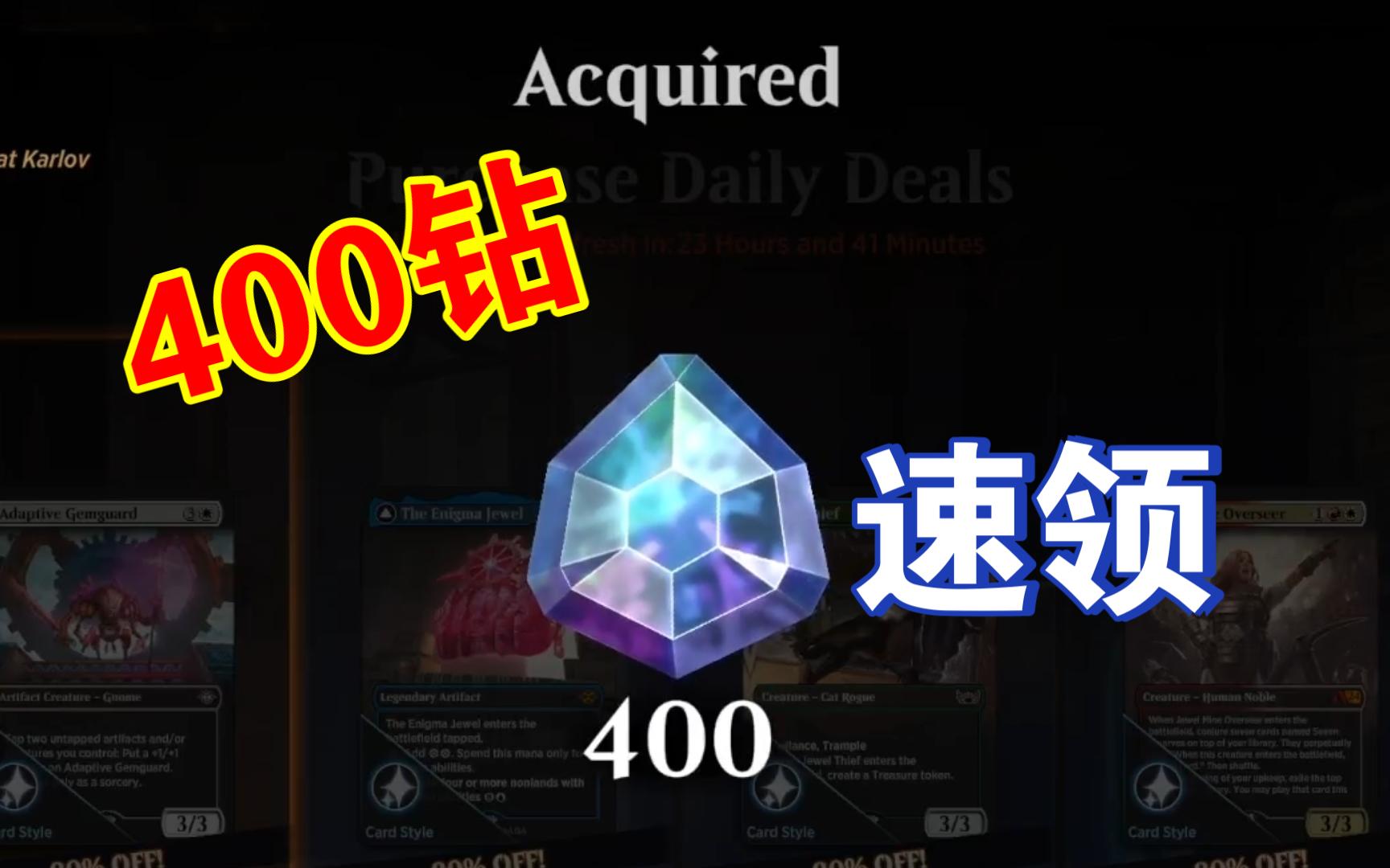 [MTGA] 1500金币购400钻,速领!!!桌游棋牌热门视频