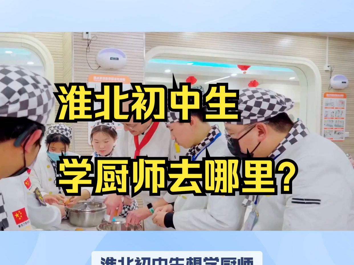 淮北初中生学厨师怎么样?淮北初中生学厨师好吗?淮北初中生学厨师要多少钱?淮北学厨师多少钱?淮北初中生学厨师学校?淮北学厨师去哪个学校好呢?...