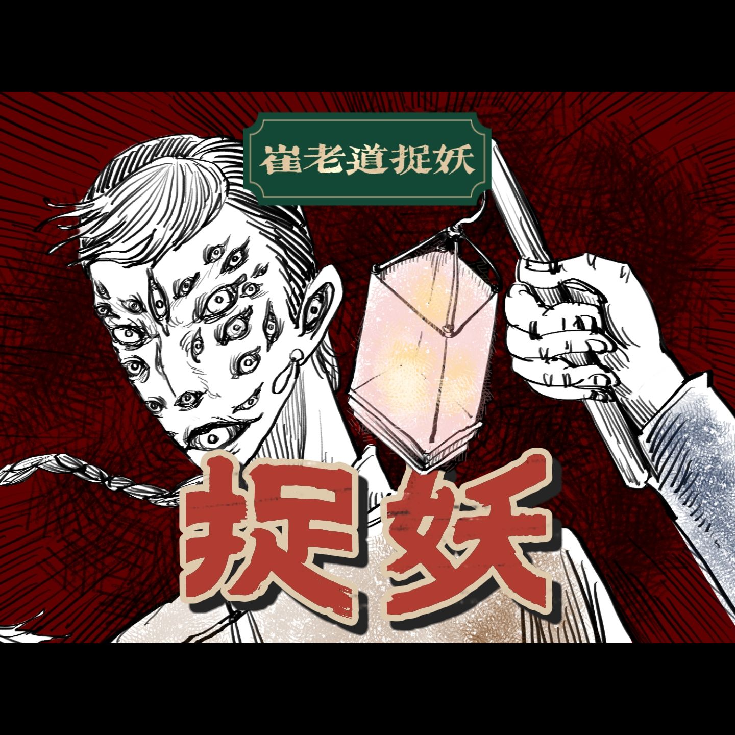 【小六】元宵灯会日,正是捉妖时!丨崔老道捉妖15哔哩哔哩bilibili