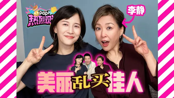 热烈欢迎李静! 知道好笑也不知道这么好笑啊!(后面有位远古剪彩大神返场👏