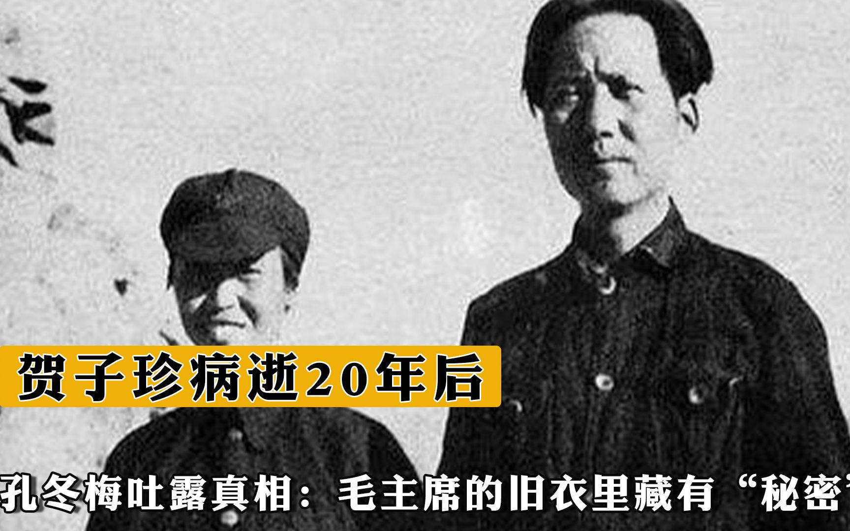 贺子珍病逝20年后,孔冬梅吐露真相:毛主席的旧衣里藏有“秘密”哔哩哔哩bilibili