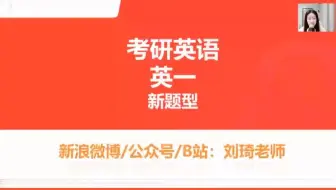 【英一英二合集】刘琦七选五英语新题型及真题【讲义完整版】