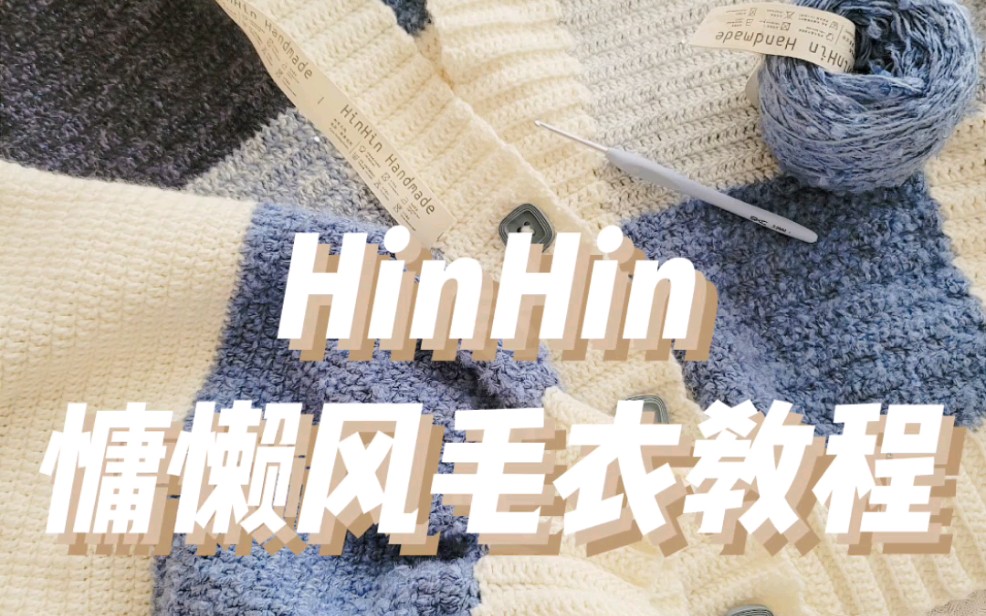 hinhin慵懒风钩针毛衣外套教程哔哩哔哩bilibili