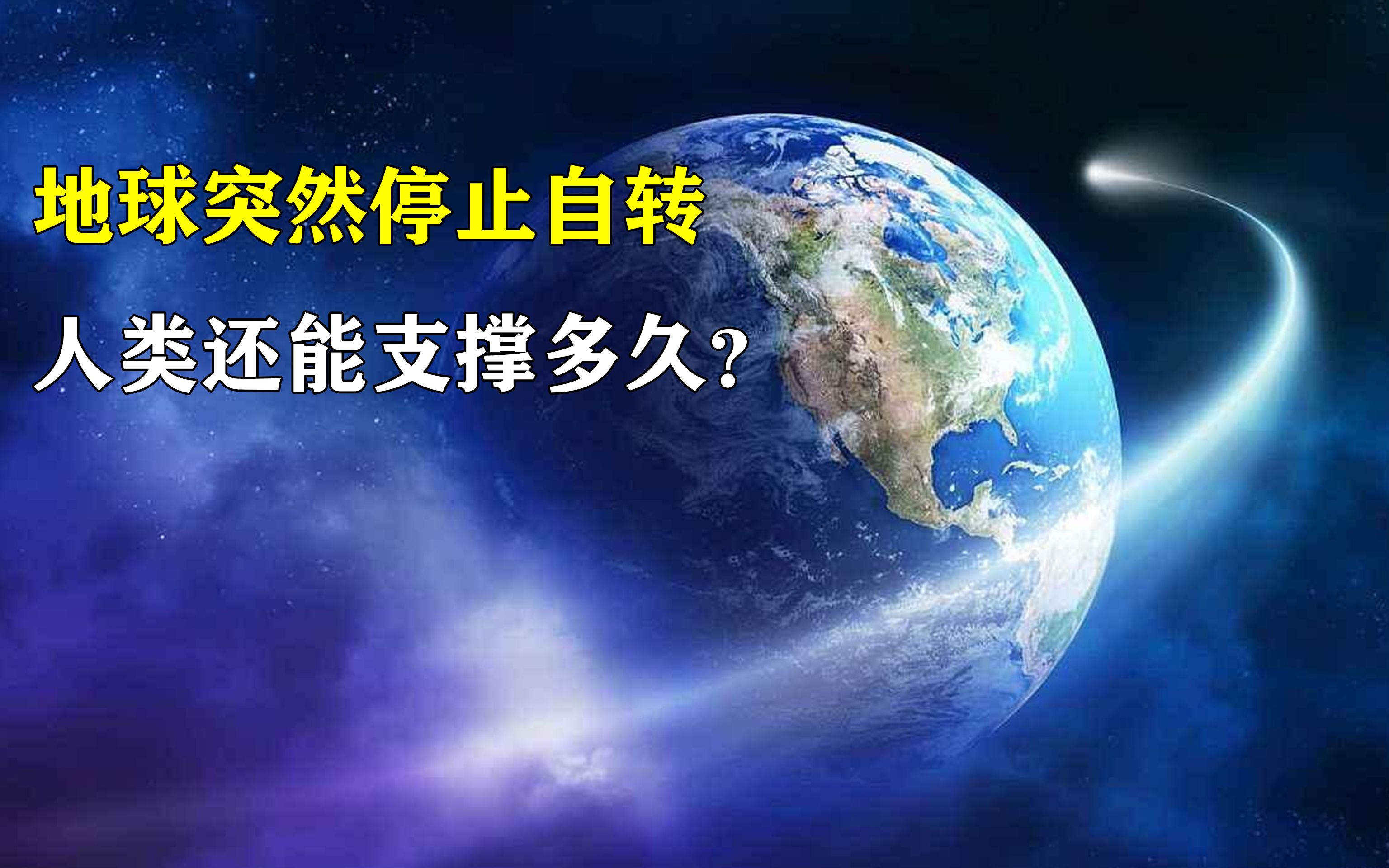 地球突然停止自转人类将面临什么地球又会发生什么