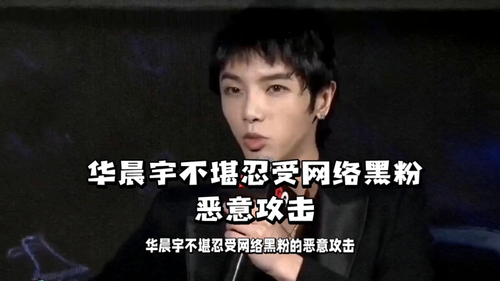 华晨宇不堪忍受黑粉恶意攻击报警