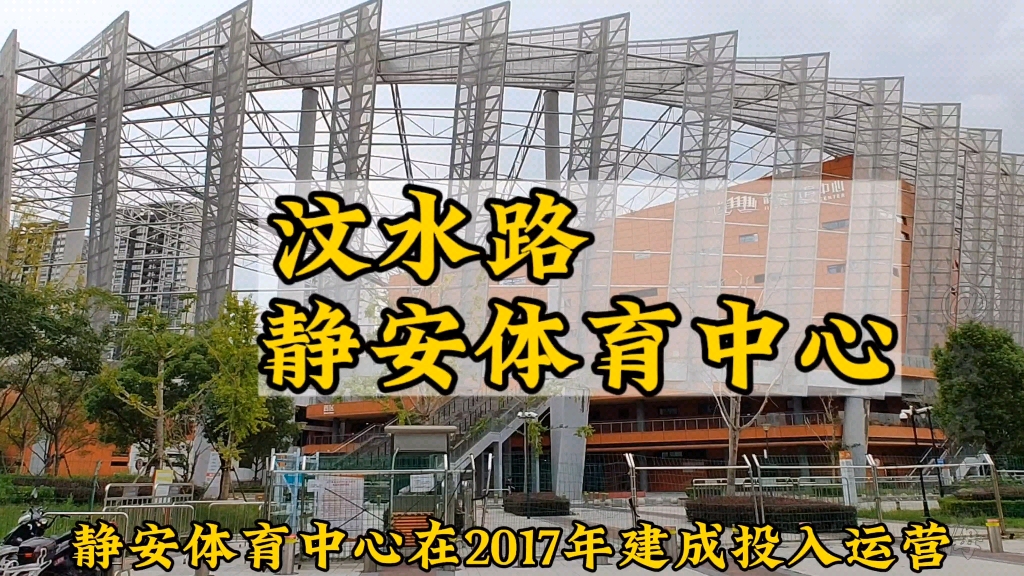 实拍今年重新开放的上海汶水路“静安体育中心”|静安最大体育馆哔哩哔哩bilibili