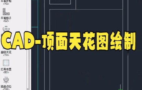 【cad制图技巧】绝大多数人都不知道的CAD画吊顶图技巧教程大家快看看吧哔哩哔哩bilibili