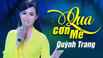 Download Video: 越南歌手琼庄Quỳnh Trang的《Qua Cơn Mê》(经历迷茫，直译：過𬏎迷)，一起来欣赏一下！【越南歌曲】【抒情歌曲】