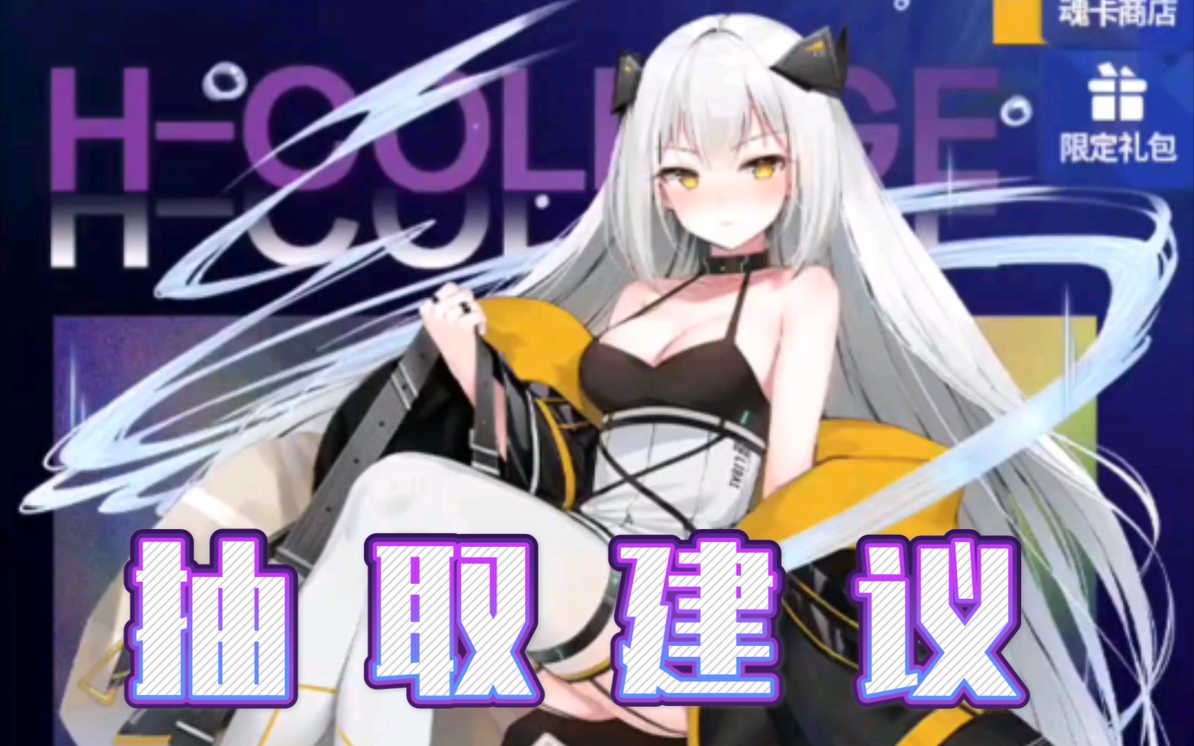 【魂器学院】新学员李290连抽以及抽取建议