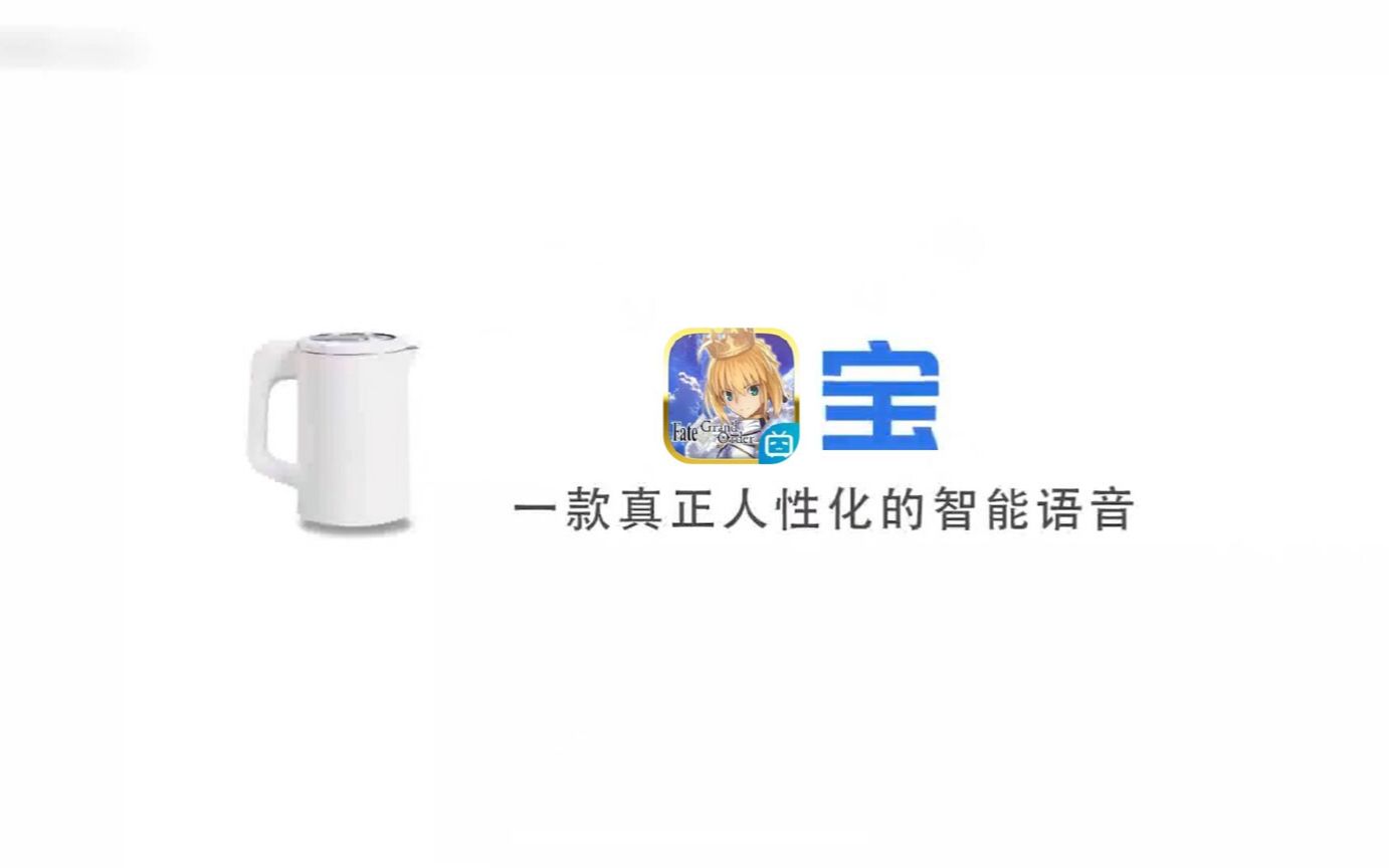 [图]【fgo/go宝】一款真正人性化的智能语音