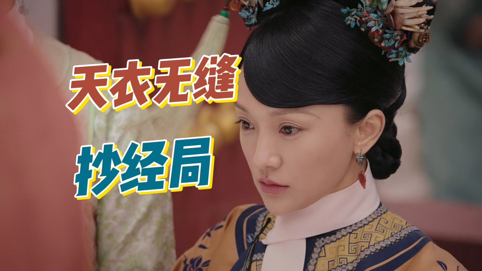 我抄我抄我我抄抄抄我抄我抄我我抄抄抄我抄我抄我我抄抄抄我抄我抄我我抄抄抄我抄我抄我我抄抄抄我抄我抄我我抄抄抄我抄我抄我我抄抄抄【东北男闺闺吐槽如懿传】