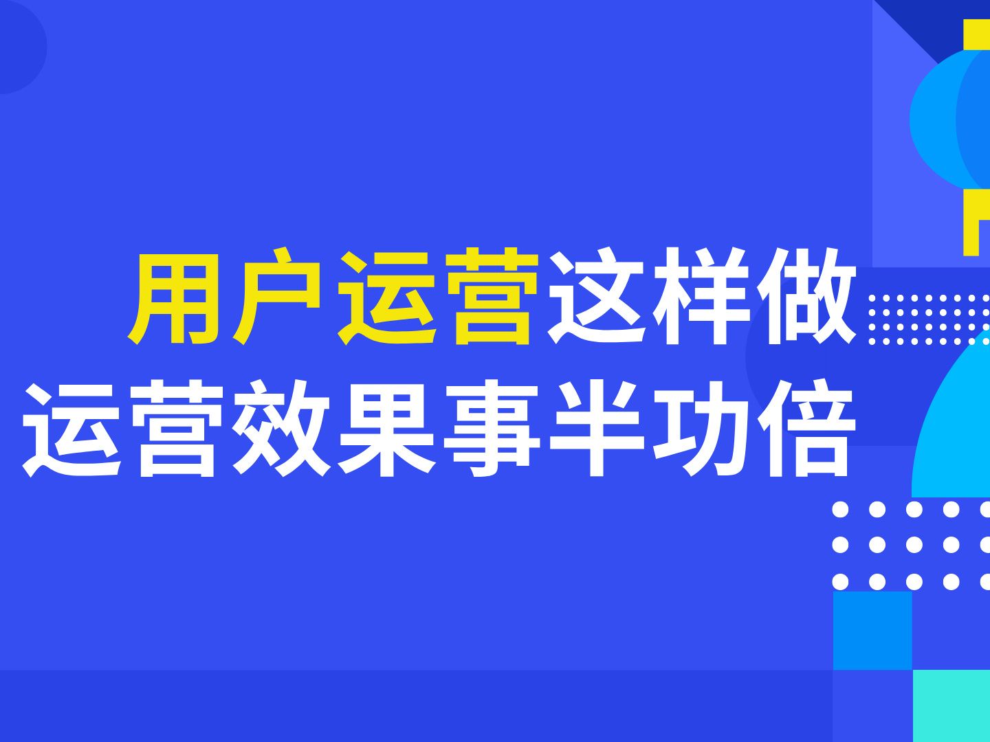 百度搜索引擎的用户运营=百度搜索引擎的用户运营模式