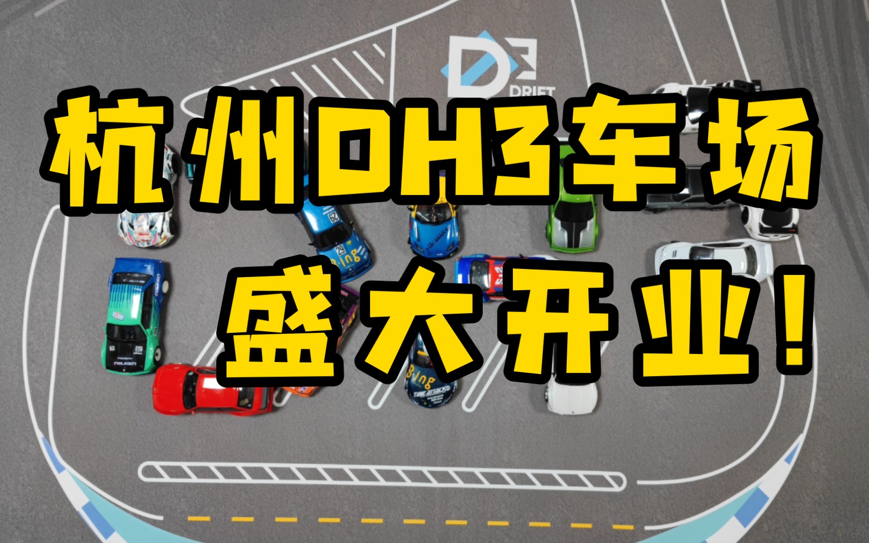 [RC模型]杭州DH3横滑浙里蚊车车场盛大开业,车场首日活动记录 欢迎加入!哔哩哔哩bilibili