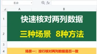 核对两列数据差异，一共涉及到三个场景，8种方法